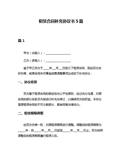 租赁合同补充协议书5篇