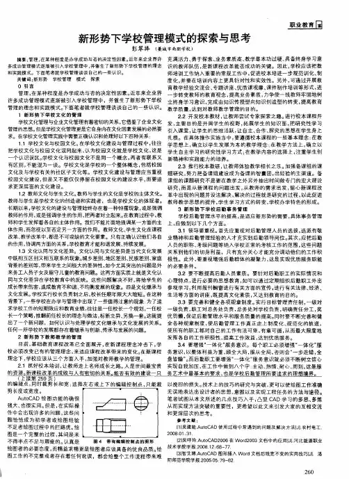 新形势下学校管理模式的探索与思考