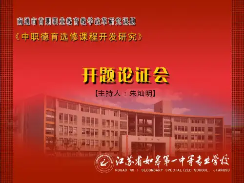 中职德育选修课程校本开发研究开题报告