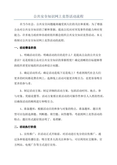 公共安全知识网上竞答活动流程