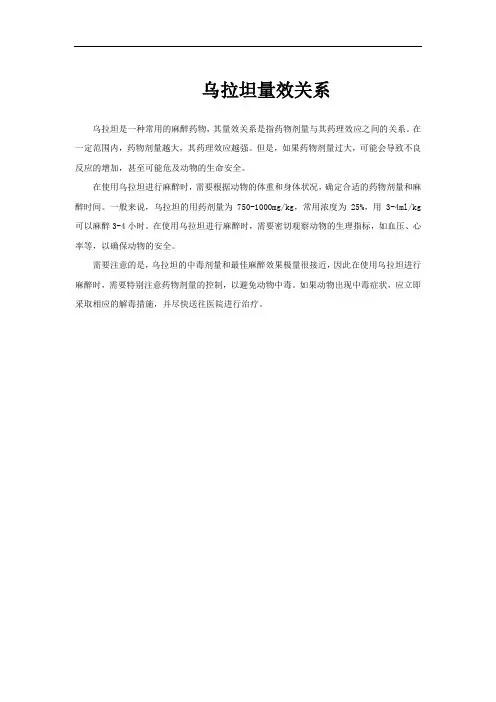 乌拉坦量效关系