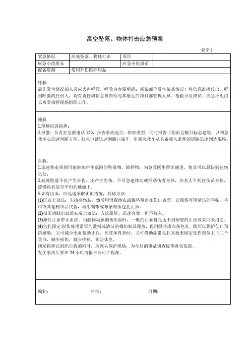 高空坠落、物体打击应急预案