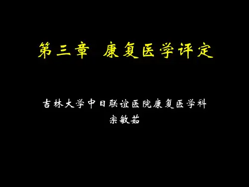 10康复医学评定