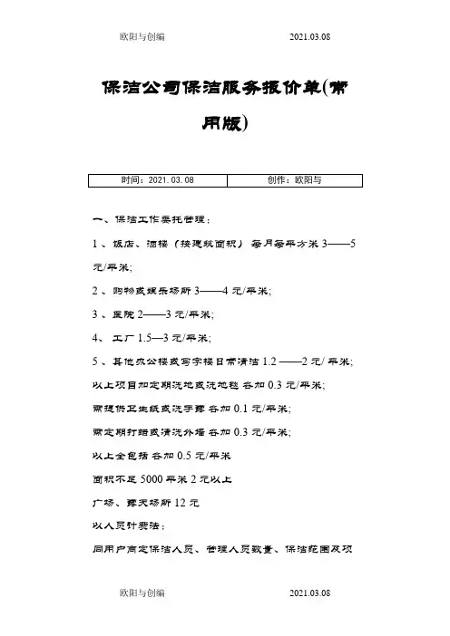 保洁公司保洁服务报价单(常用版)之欧阳与创编