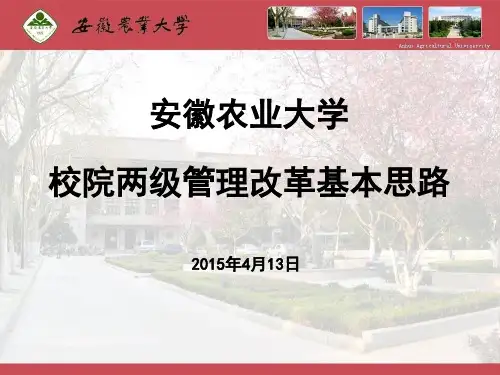 安徽农业大学校院两级管理改革基本思路