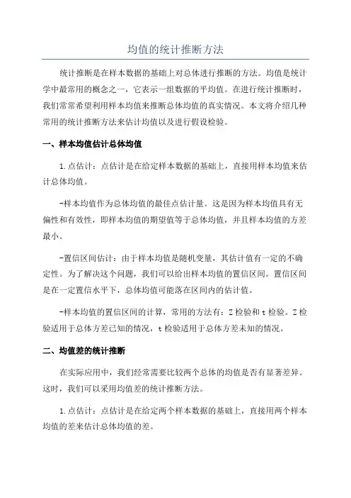 均值的统计推断方法