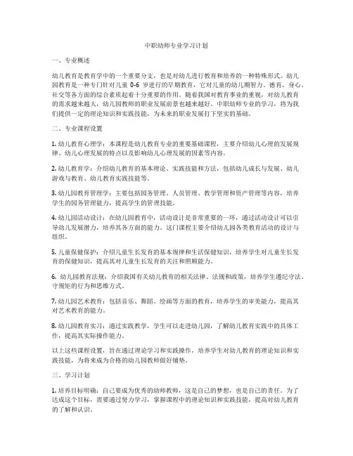 中职幼师专业学习计划