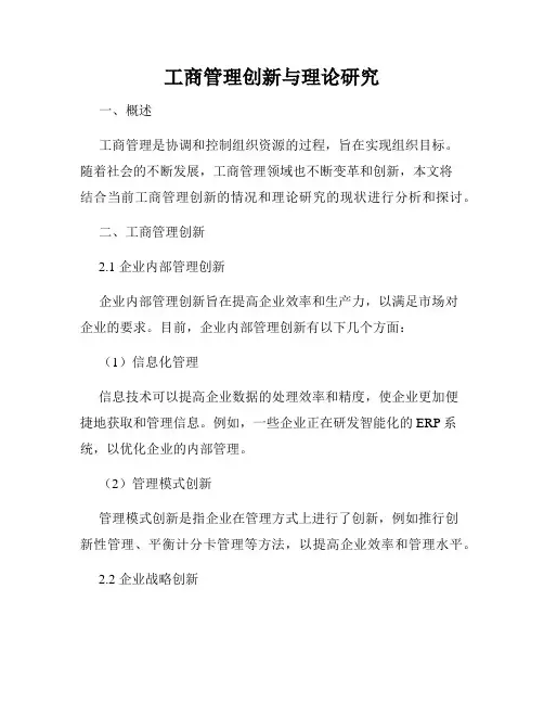 工商管理创新与理论研究