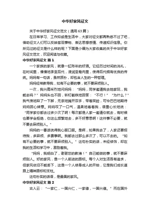 关于中华好家风征文范文（通用63篇）