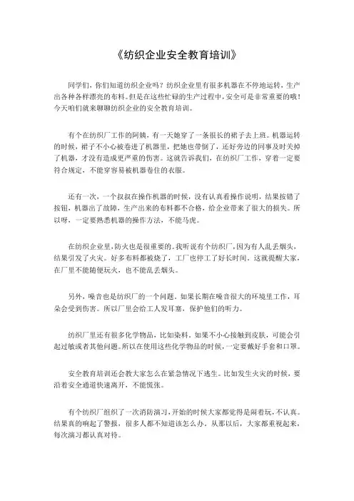 纺织企业安全教育培训