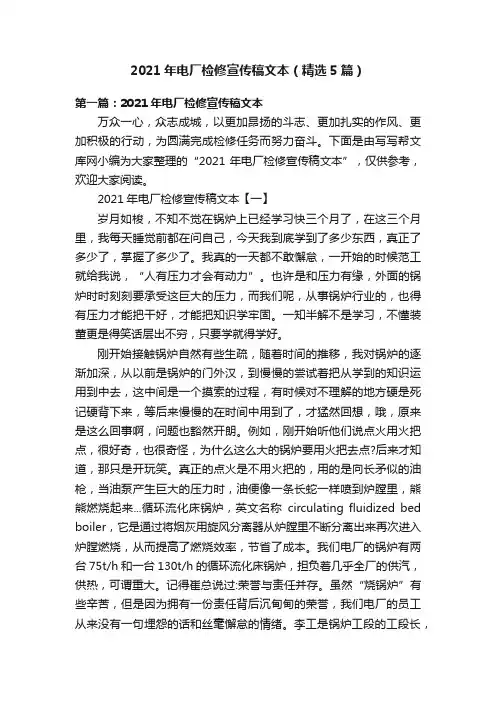 2021年电厂检修宣传稿文本（精选5篇）