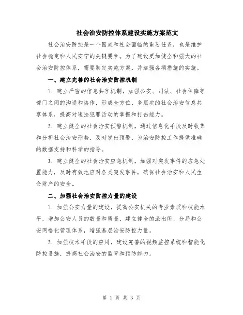 社会治安防控体系建设实施方案范文