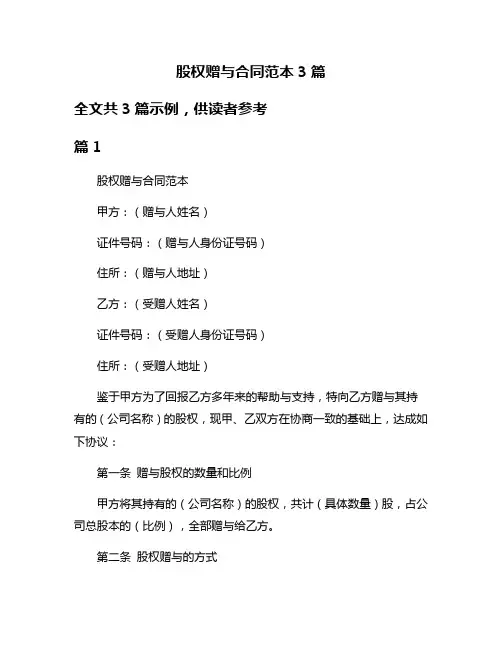 股权赠与合同范本3篇