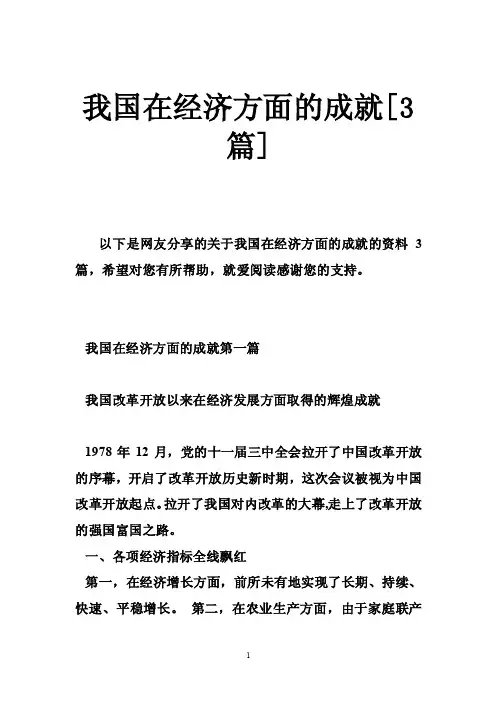 我国在经济方面的成就[3篇]