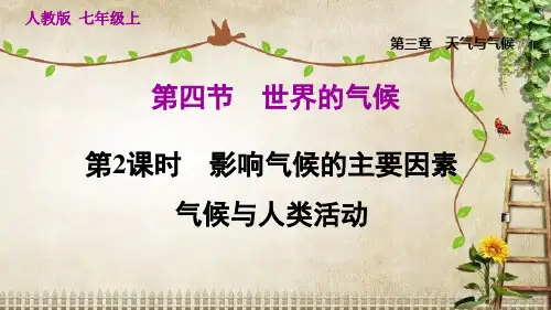 影响气候的主要因素 气候与人类活动PPT教学课件