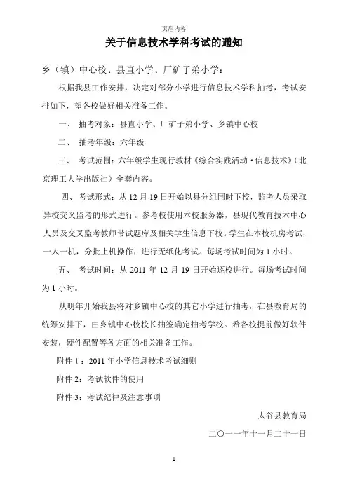 关于小学信息技术学科考试的通知