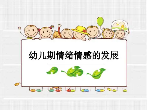 幼儿期情绪