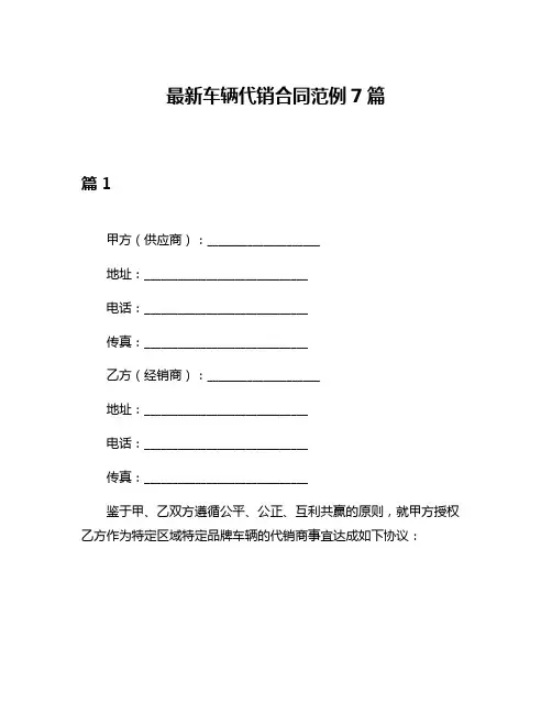最新车辆代销合同范例7篇