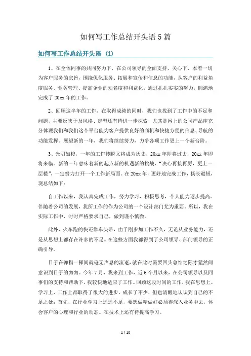如何写工作总结开头语5篇