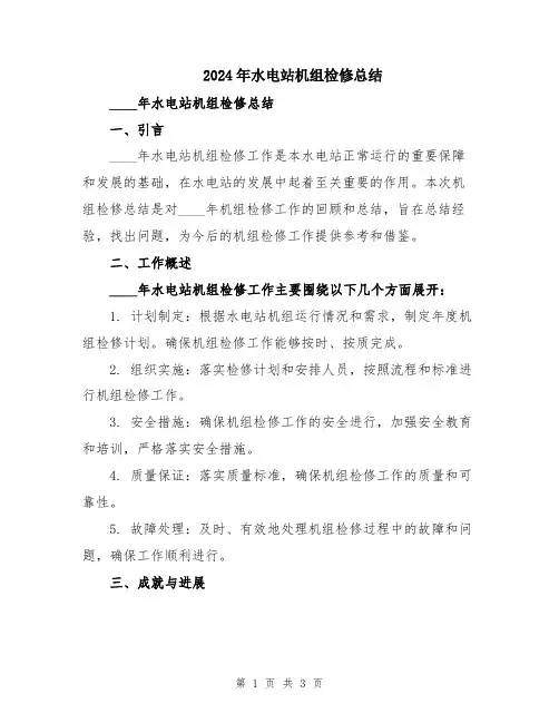 2024年水电站机组检修总结