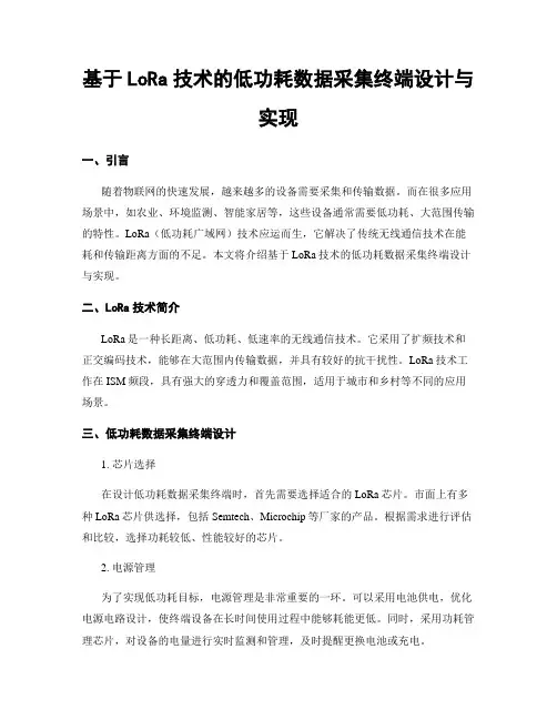 基于LoRa技术的低功耗数据采集终端设计与实现