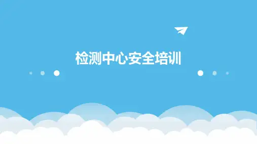 检测中心安全培训