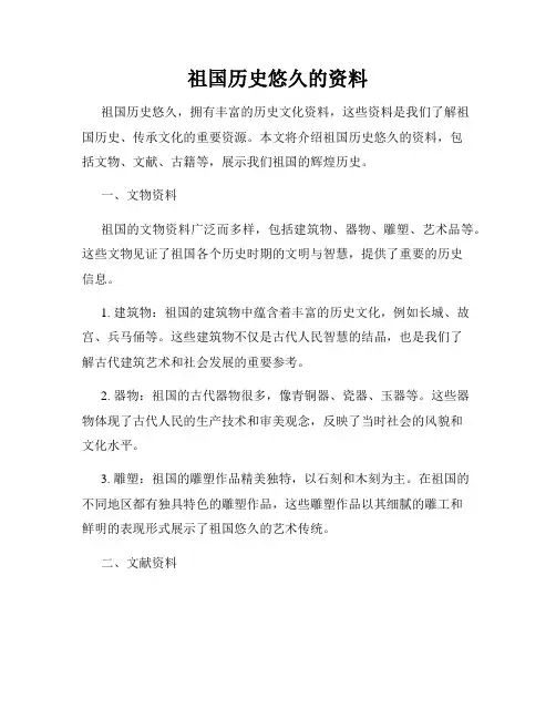 祖国历史悠久的资料