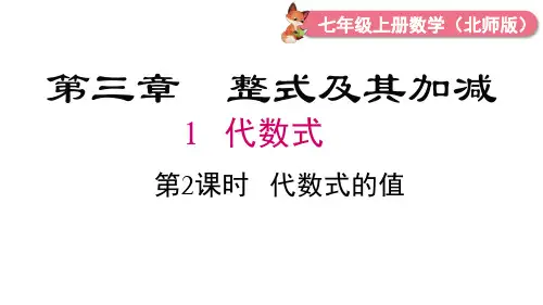 2024年北师大七年级数学上册3.1 第2课时 代数式的求值(课件)