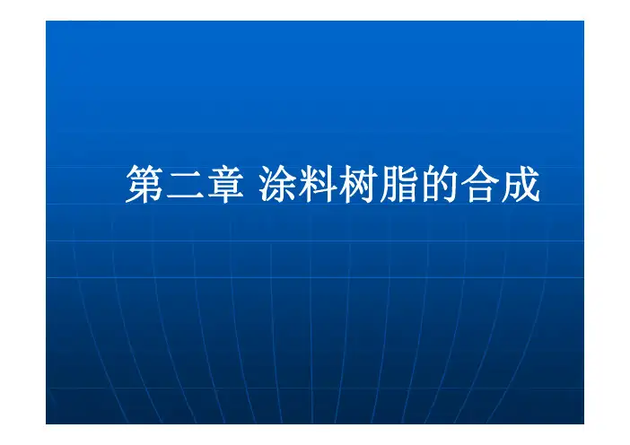 第二章 涂料树脂的合成