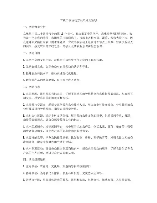 立秋丰收活动方案策划及策划