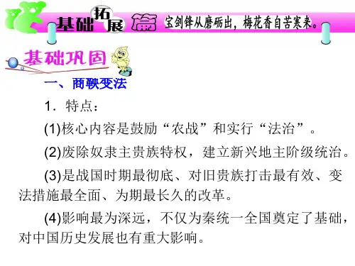 一商鞅变法1.特点1核心内容是鼓励农战和实行