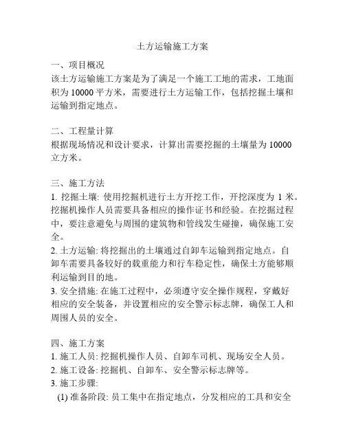 土方运输施工方案
