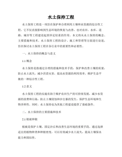 水土保持工程