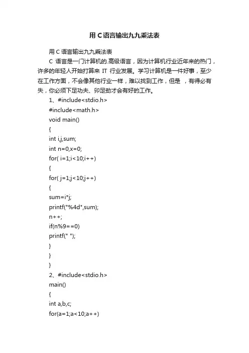 用C语言输出九九乘法表