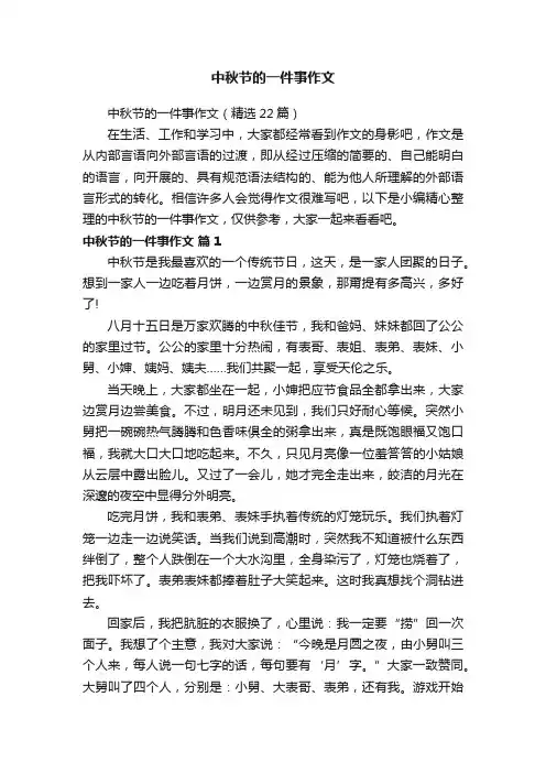 中秋节的一件事作文