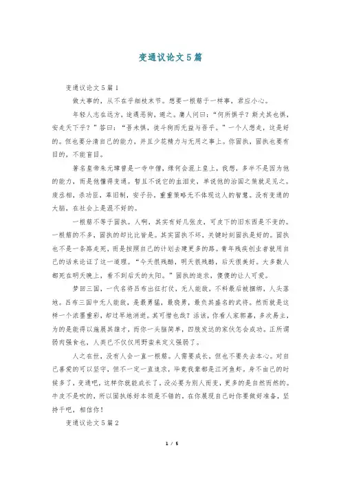 变通议论文5篇
