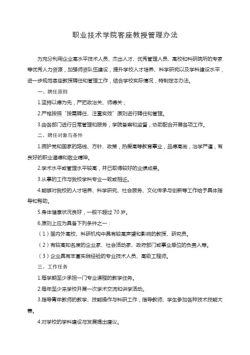 职业技术学院客座教授管理办法