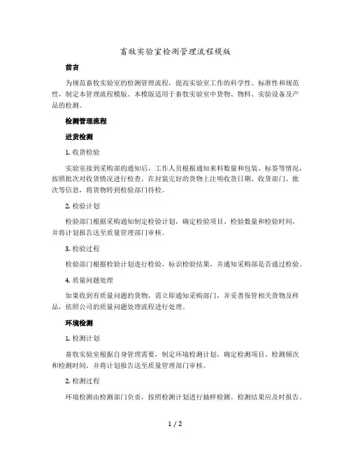 畜牧实验室检测管理流程模版