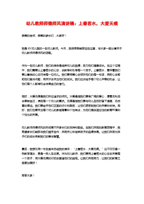 幼儿教师师德师风演讲稿：上善若水,大爱无痕