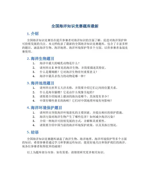 全国海洋知识竞赛题库最新