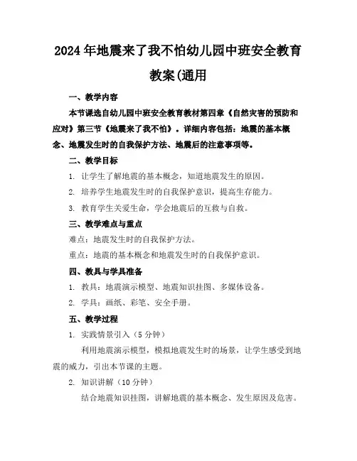 2024年地震来了我不怕幼儿园中班安全教育教案(通用