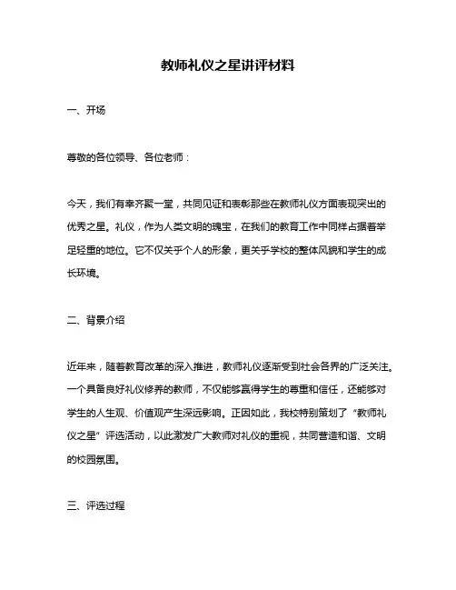 教师礼仪之星讲评材料