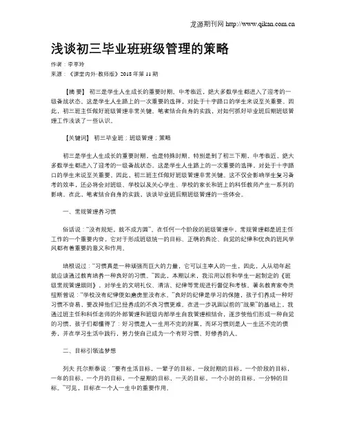 浅谈初三毕业班班级管理的策略