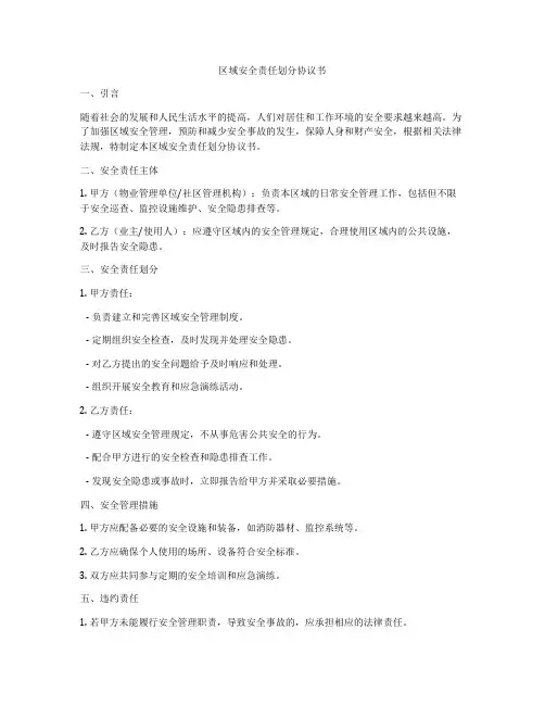 区域安全责任划分协议书