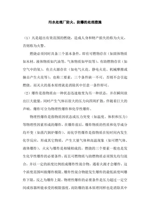 污水处理厂防火、防爆的处理措施