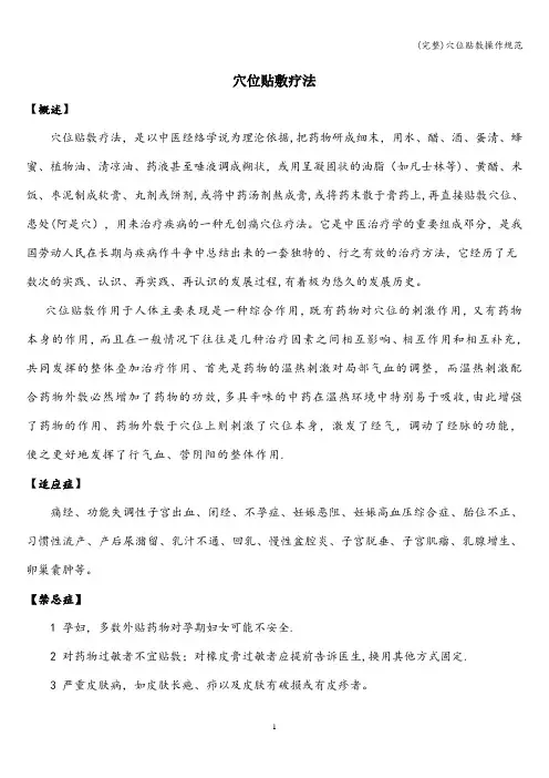 (完整)穴位贴敷操作规范