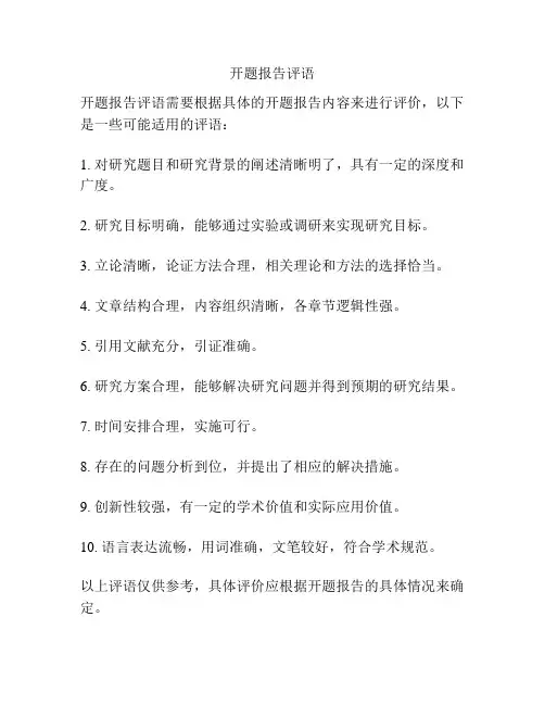 开题报告评语