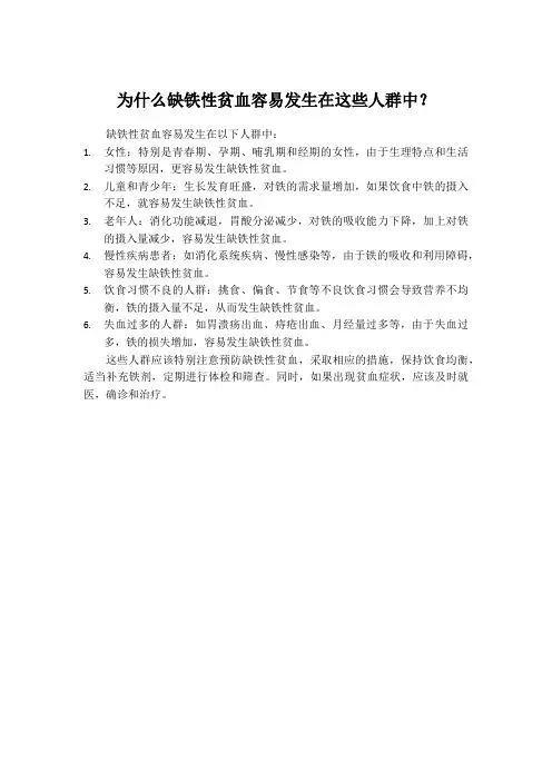 为什么缺铁性贫血容易发生在这些人群中？