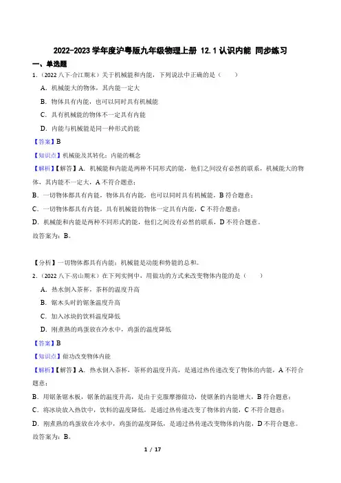 沪粤版九年级物理上册 12.1认识内能 同步练习(教师版)