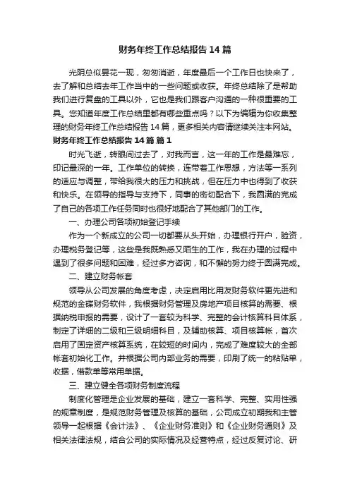 财务年终工作总结报告14篇